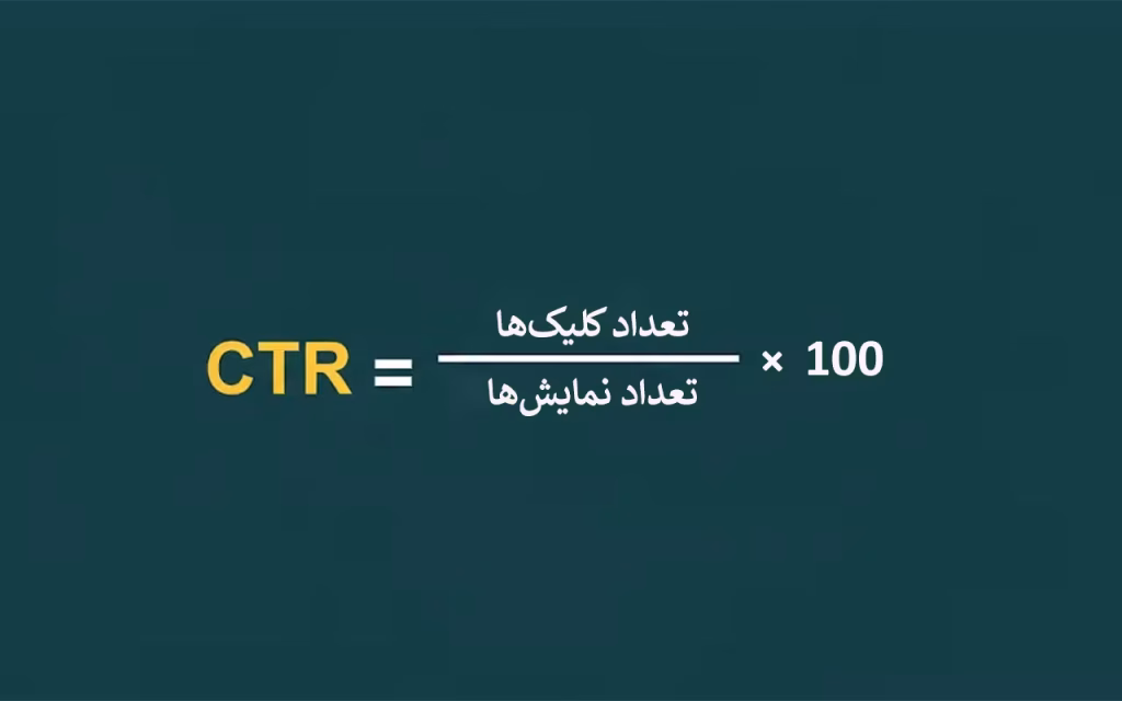 فرمول محاسبه نرخ کلیک