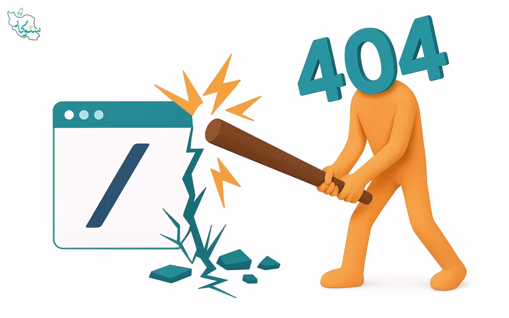 تاثیرات منفی ارور 404 بر وب‌سایت 