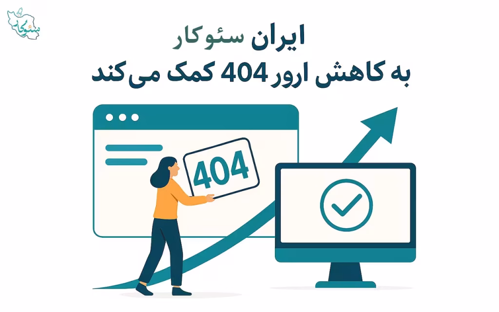 نکات طلایی از ایران سئوکار برای کاهش ارور 404