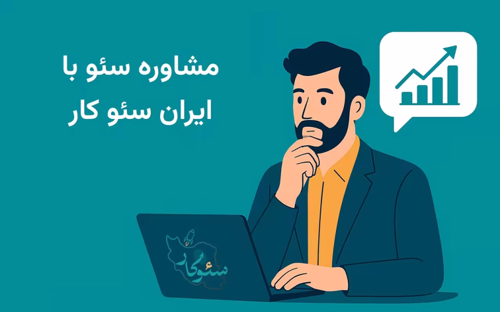 SEO consulting with Iran SEO مشاوره سئو با ایران سئو کار