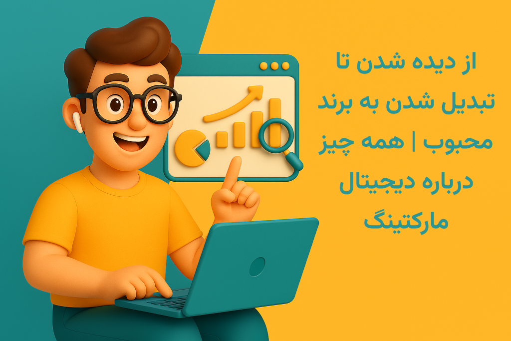 دیجیتال مارکتینگ