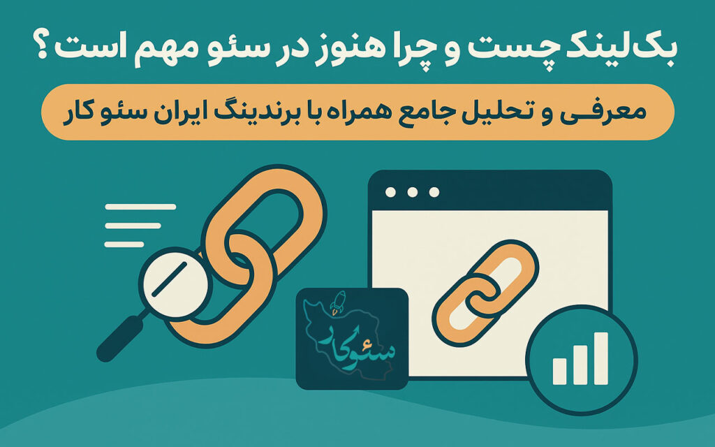 تاثیر بک لینک بر گوگل