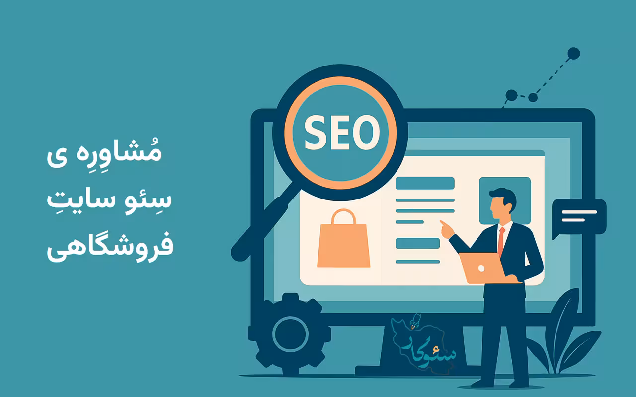 مشاوره سئو سایت فروشگاهی