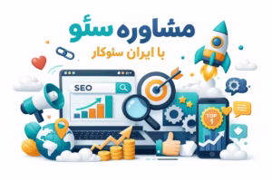 مشاوره سئو