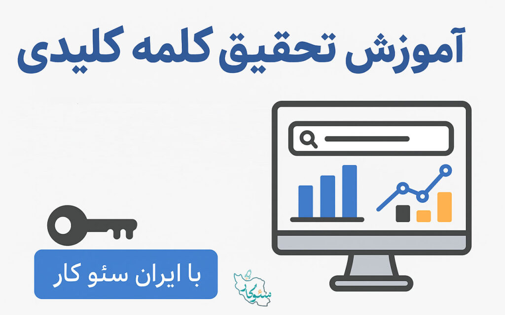 آموزش تحقیق کلمه کلیدی: راهنمای جامع