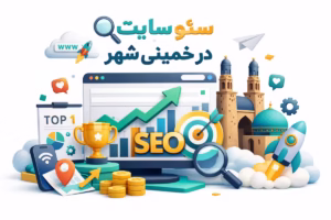 سئو سایت در خمینی شهر